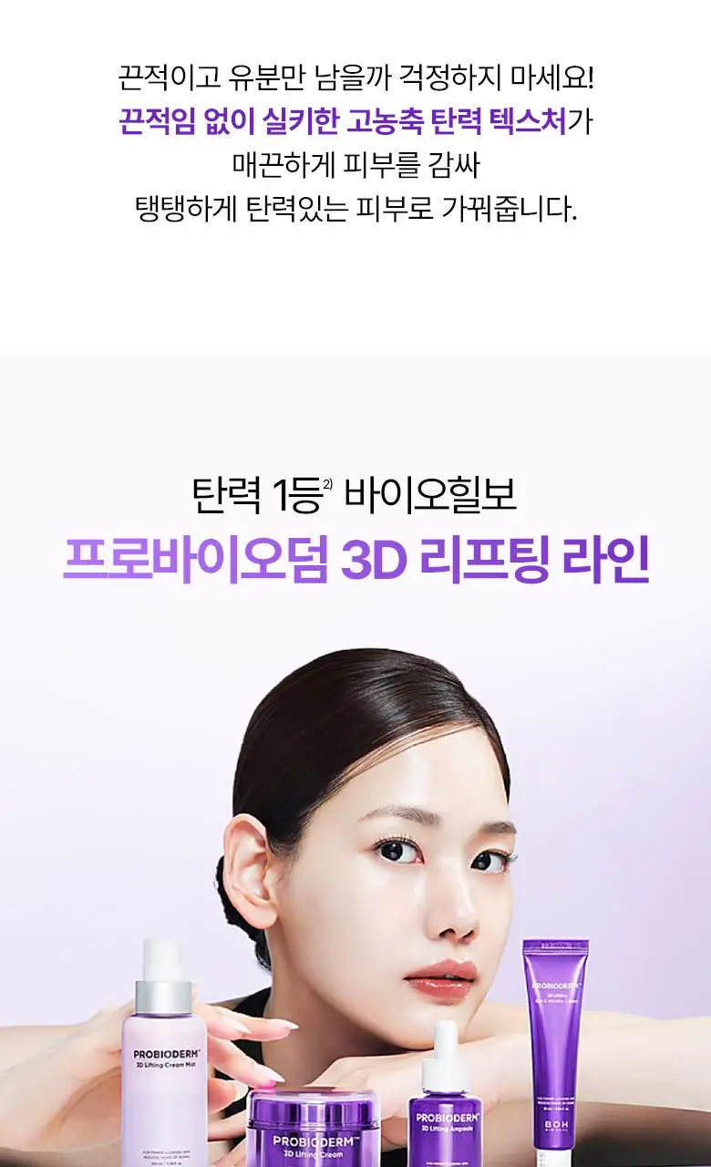[카디비PICK|탄력보습] 바이오힐보 프로바이오덤 3D리프팅 크림 50ml [단품/기획] 상세페이지 40